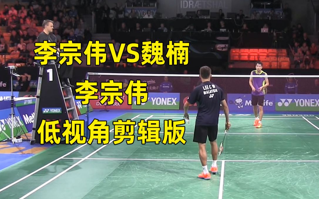李宗伟vs魏楠李宗伟低视角步法击球技巧学习视频羽毛球单打比赛高清