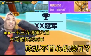 Download Video: 【旭旭宝宝】xx从复活赛打到决赛，最后一串三夺得冠军！放纵不甘心的哭了