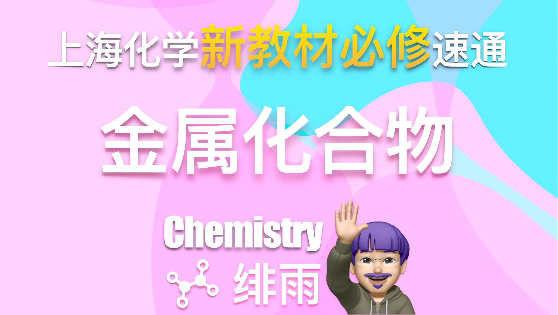 【沪科版高中化学速通】5.2 金属化合物哔哩哔哩bilibili