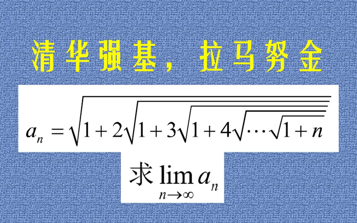 [图]2013清华金秋营压轴题-拉马努金的发现