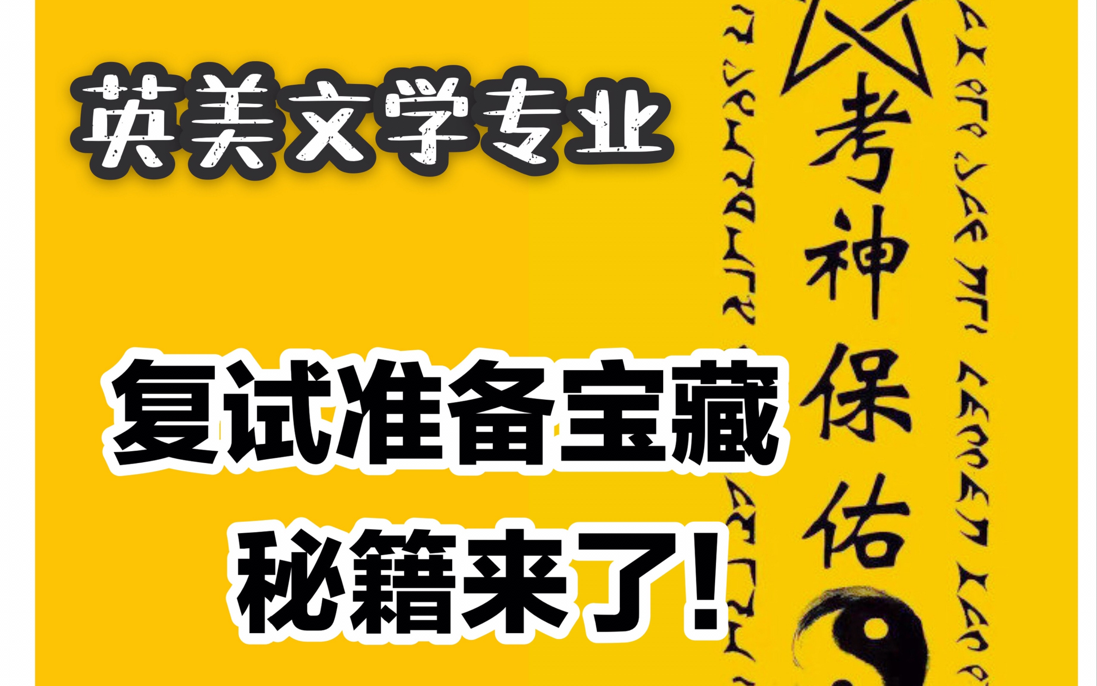 英美文学考研|文学考研你必须知道的事|文学复试书目推荐|还没有头绪?看什么书怎么准备?哔哩哔哩bilibili