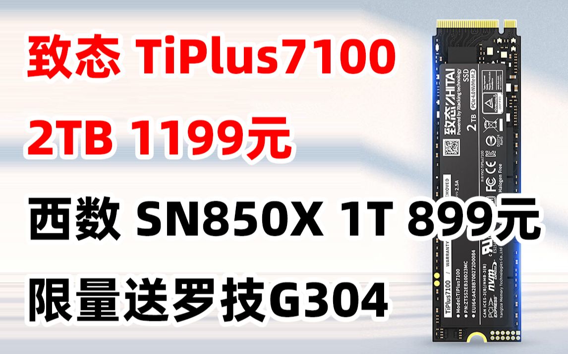 西部数据 WDBLACK SN850X 2TB 致态 TiPlus7100 系列(ZhiTai)长江存储 1TB SSD固态硬盘 NVMe M.2接口 (PC哔哩哔哩bilibili