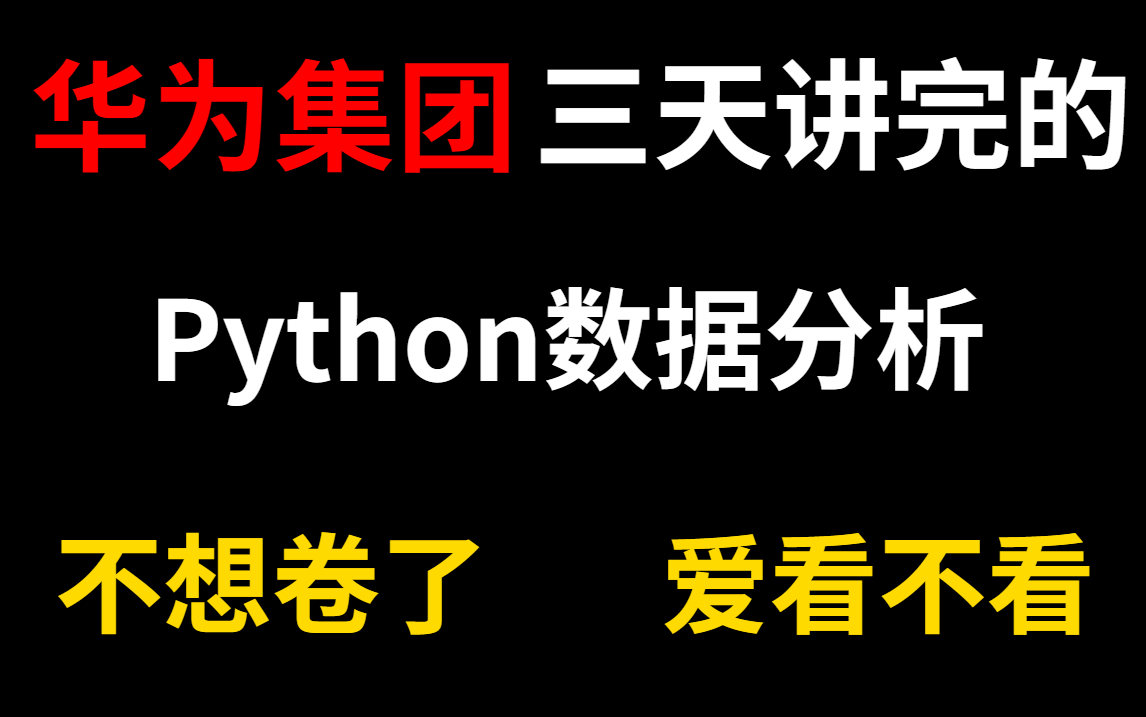 谁会拒绝一套高质量的Python教程呢?华为集团三天讲完的Python数据分析教程~手把手教学,学完可就业哔哩哔哩bilibili