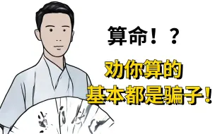 Télécharger la video: 科普丨劝你别算命！越算越迷信