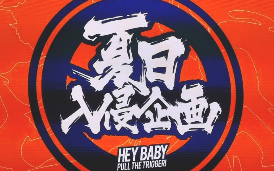 夏日入侵企画《人生浪费指南》