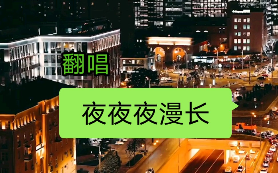 翻唱《夜夜夜漫长》女声妩媚版