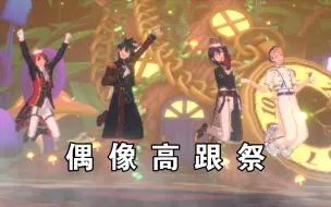 Download Video: 【偶像梦幻祭】穿高跟鞋的小偶像们