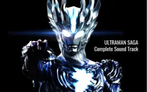 Download Video: 赛迦奥特曼处刑曲：ウルトラマンサーガのテーマ