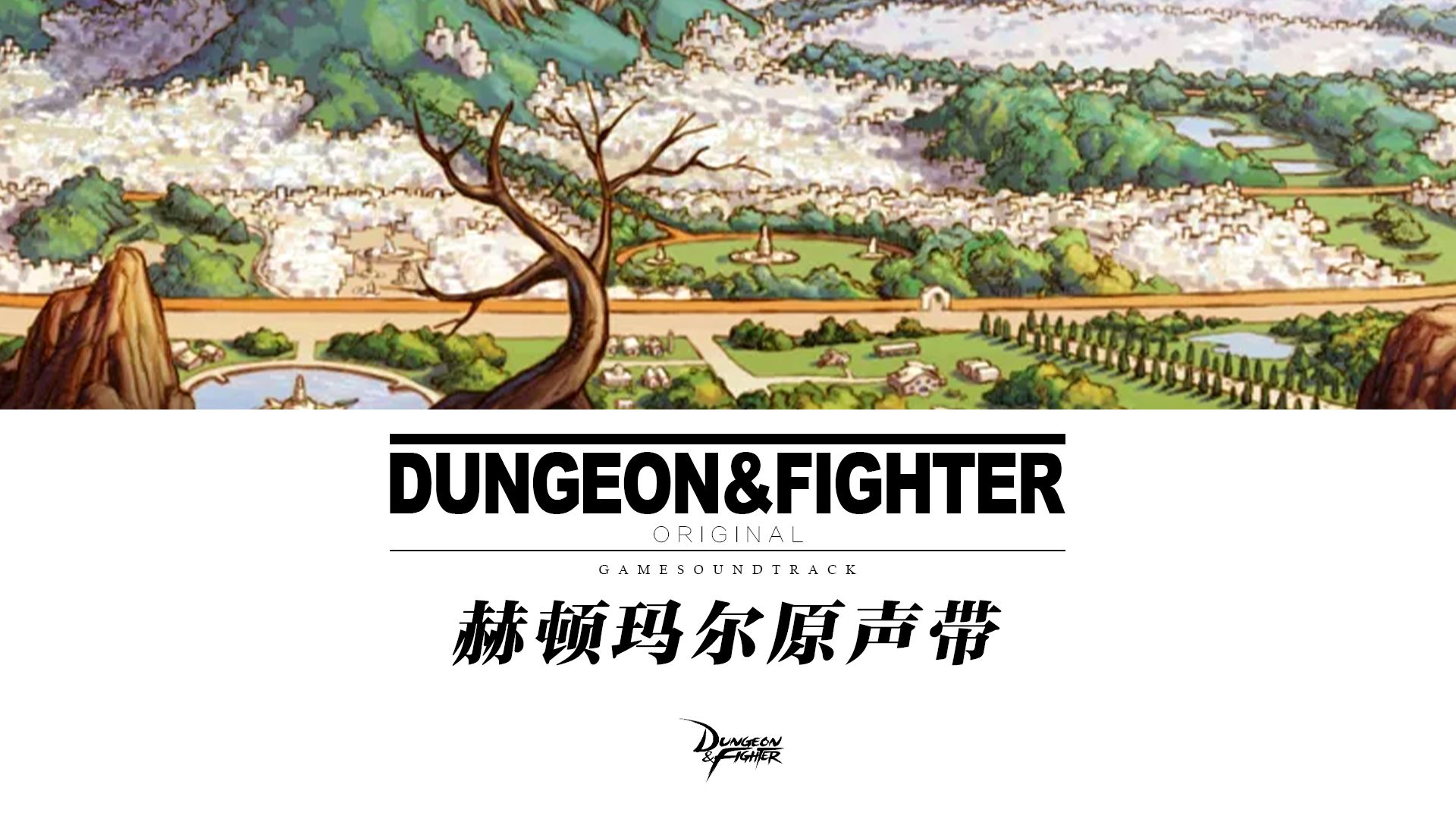 【353537×383433】—— 赫顿玛尔原声带bgm