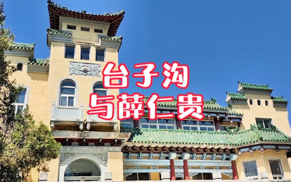 [图]古城辽阳历史文化街区台子沟名字的由来，及点将台与薛仁贵的传说