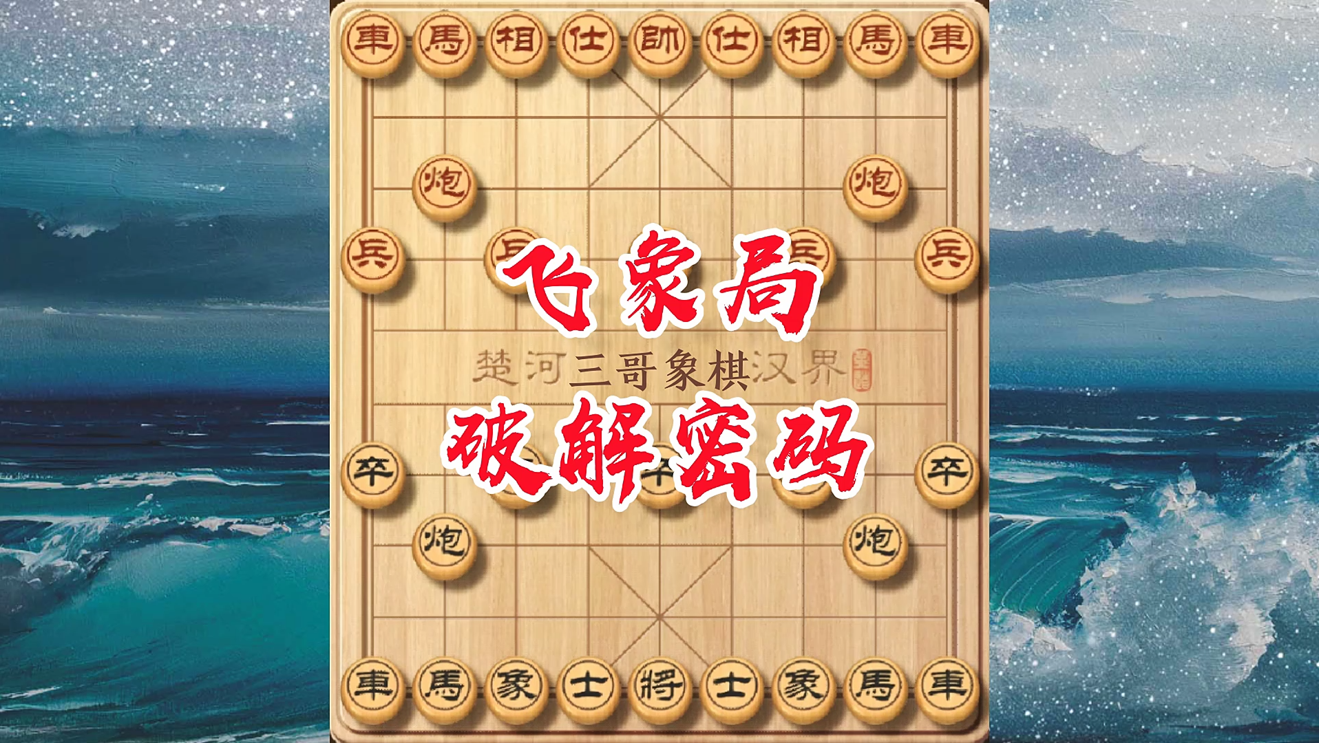 象棋大师常用的飞象局,学会运子是关键,想成为棋摊擂主必学套路二