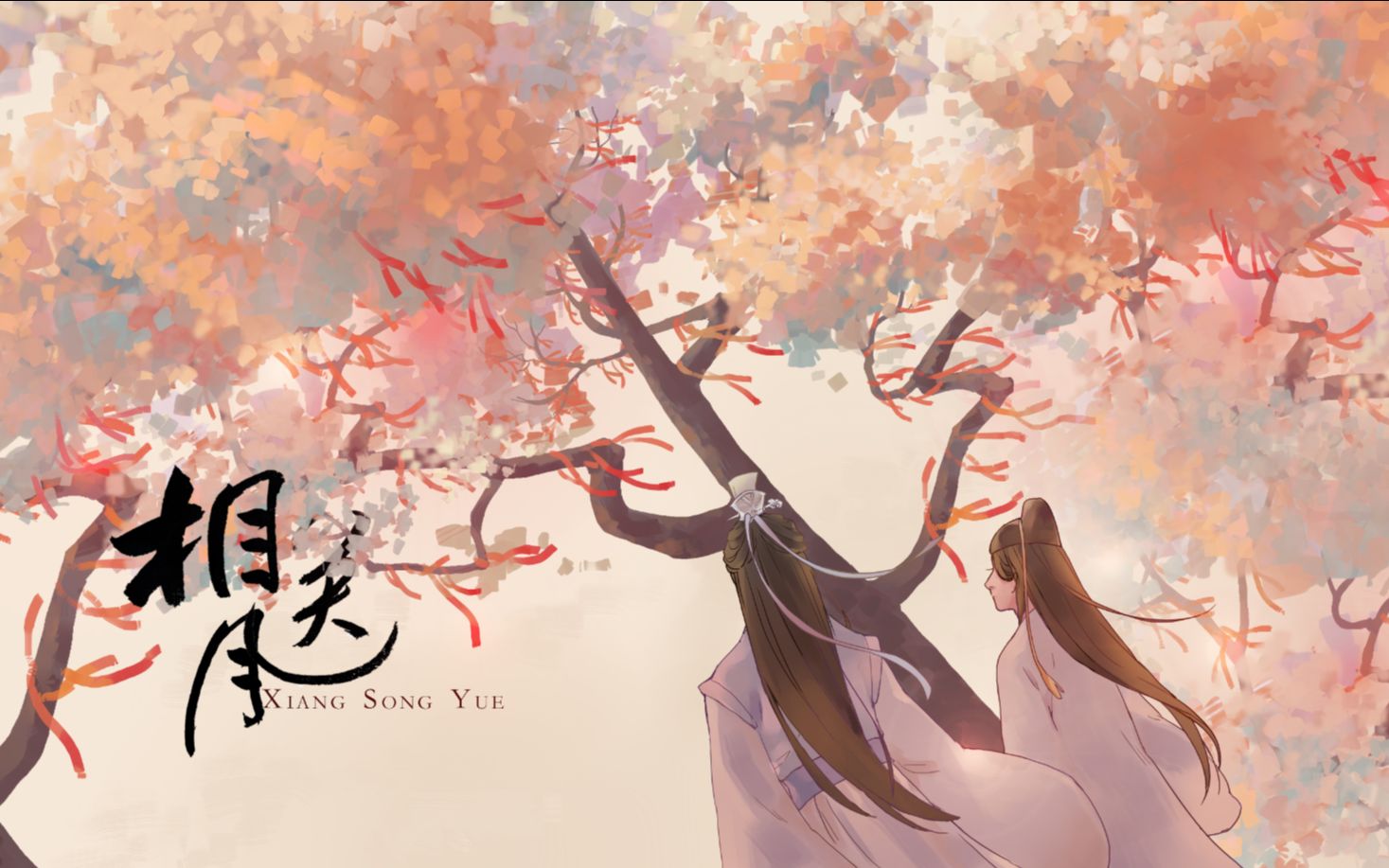 [图]《魔道祖师》相送月———曦瑶同人曲