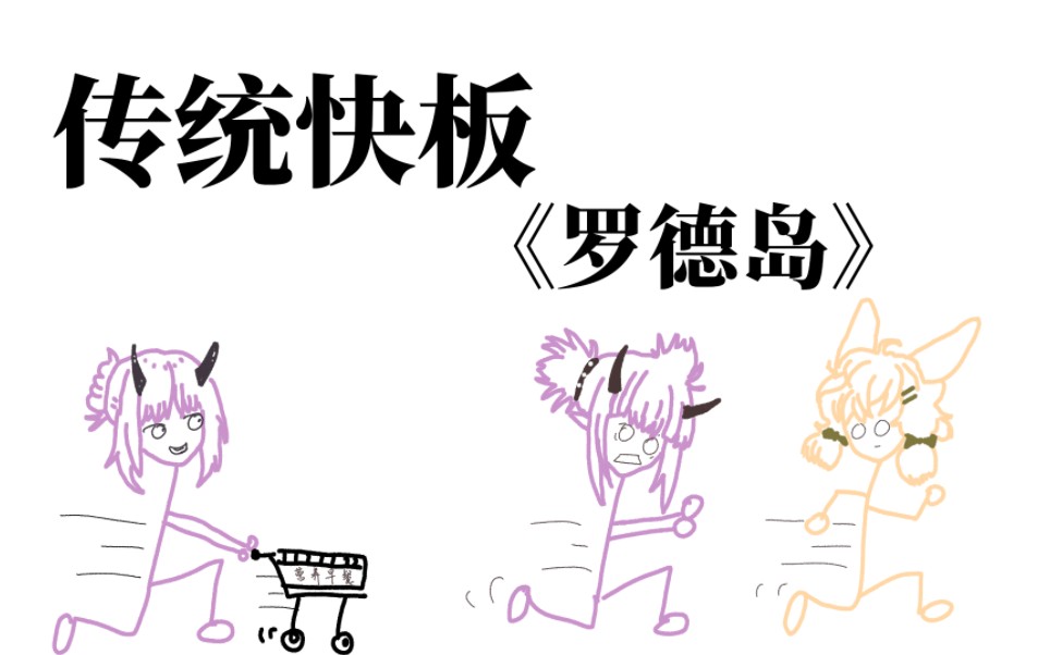 【传统快板】罗德岛 开的本是医疗部.