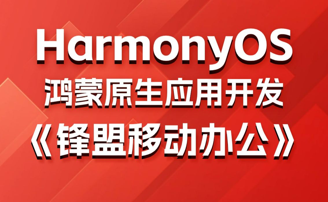 千锋教育HarmonyOS鸿蒙开发教程,《锋盟移动办公》鸿蒙原生应用开发实战教程哔哩哔哩bilibili