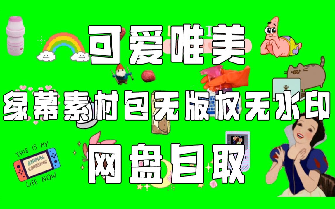 【绿幕素材】可爱唯美的绿幕素材包无版权无水印自取[720p HD]哔哩哔哩bilibili