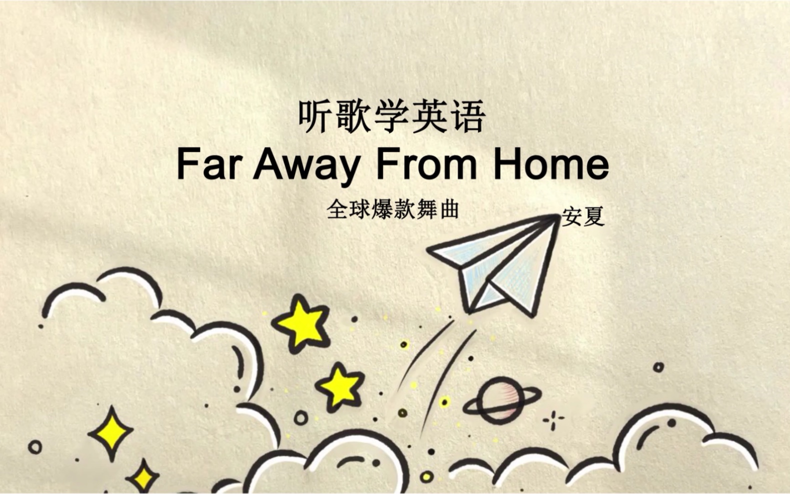 [图]听歌学英语丨《Far Away From Home》原来情歌也可以唱得这么漂泊