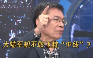 下载视频: 前绿委称大陆军机不敢飞越“中线” 叫嚣台湾“惹不得”遭当场打脸