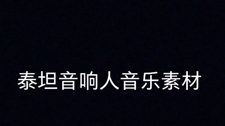 泰坦音箱人音乐素材哔哩哔哩bilibili