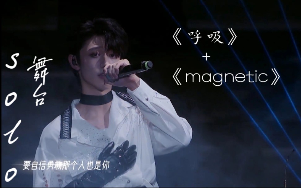 [图][朱志鑫]迷宫solo舞台《呼吸》+《magnetic》