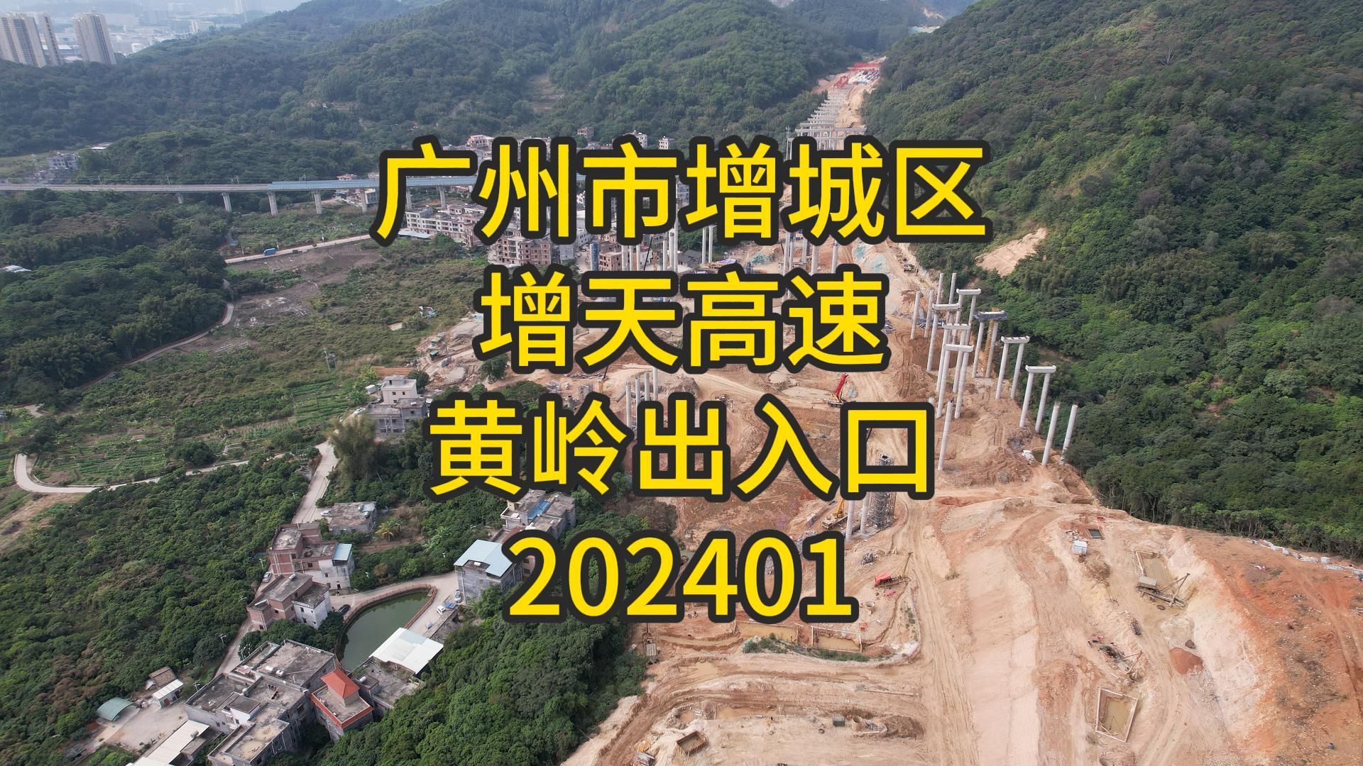 广州市增城区增天高速黄岭出入口202401