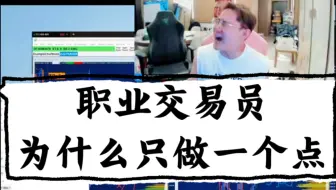 职业交易员为什么做一个点就走？