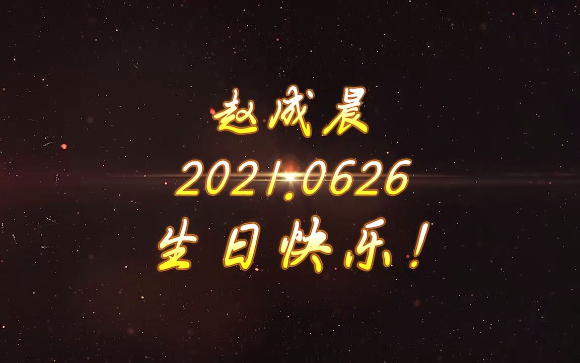 赵成晨2021生贺——作品总结哔哩哔哩bilibili