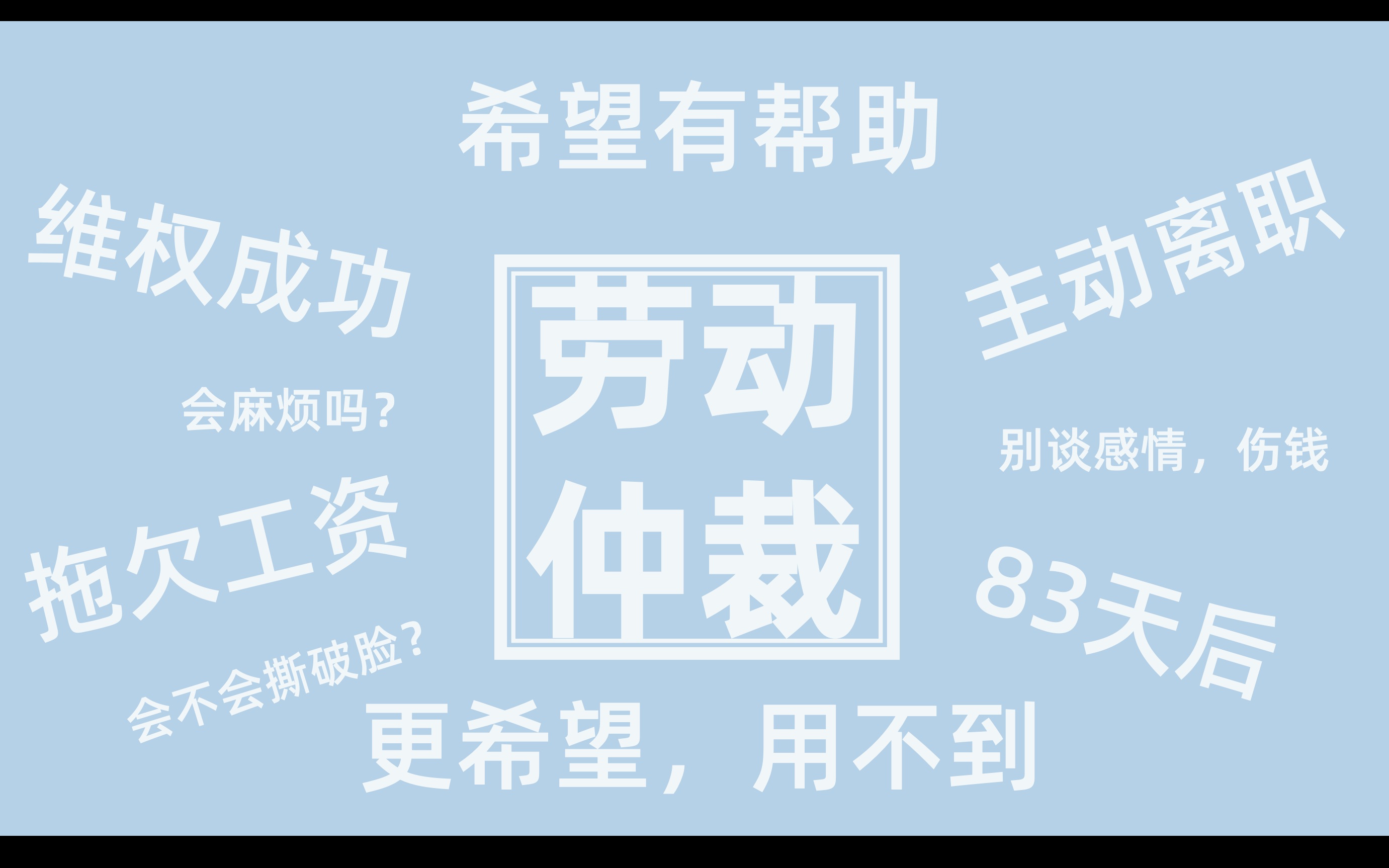 离职后的第83天,成功要回四个月的欠薪.卑微讨薪未果,劳动仲裁维权记哔哩哔哩bilibili