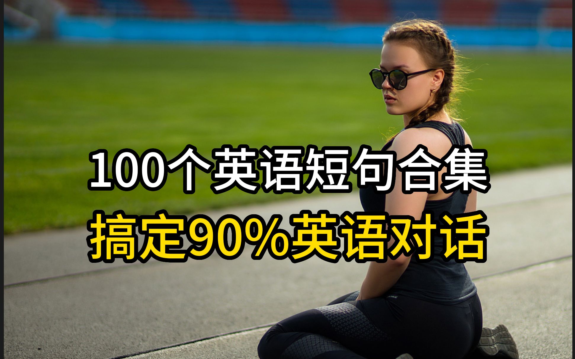 【英语跟读】100个英语短句跟读,坚持练习,掌握90%的英语对话!零基础英语,英语口语,英语听力,英语学习,英语跟读,睡前英语哔哩哔哩bilibili