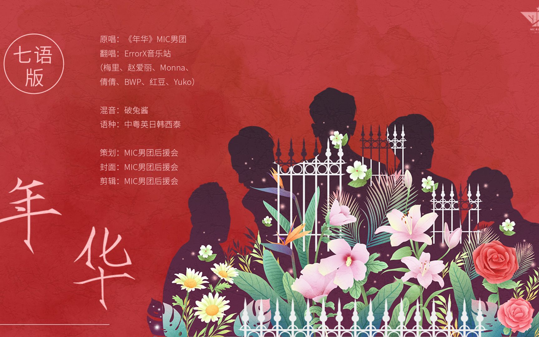 七语版《年华》翻唱|祝mic男团出道十周年快乐!