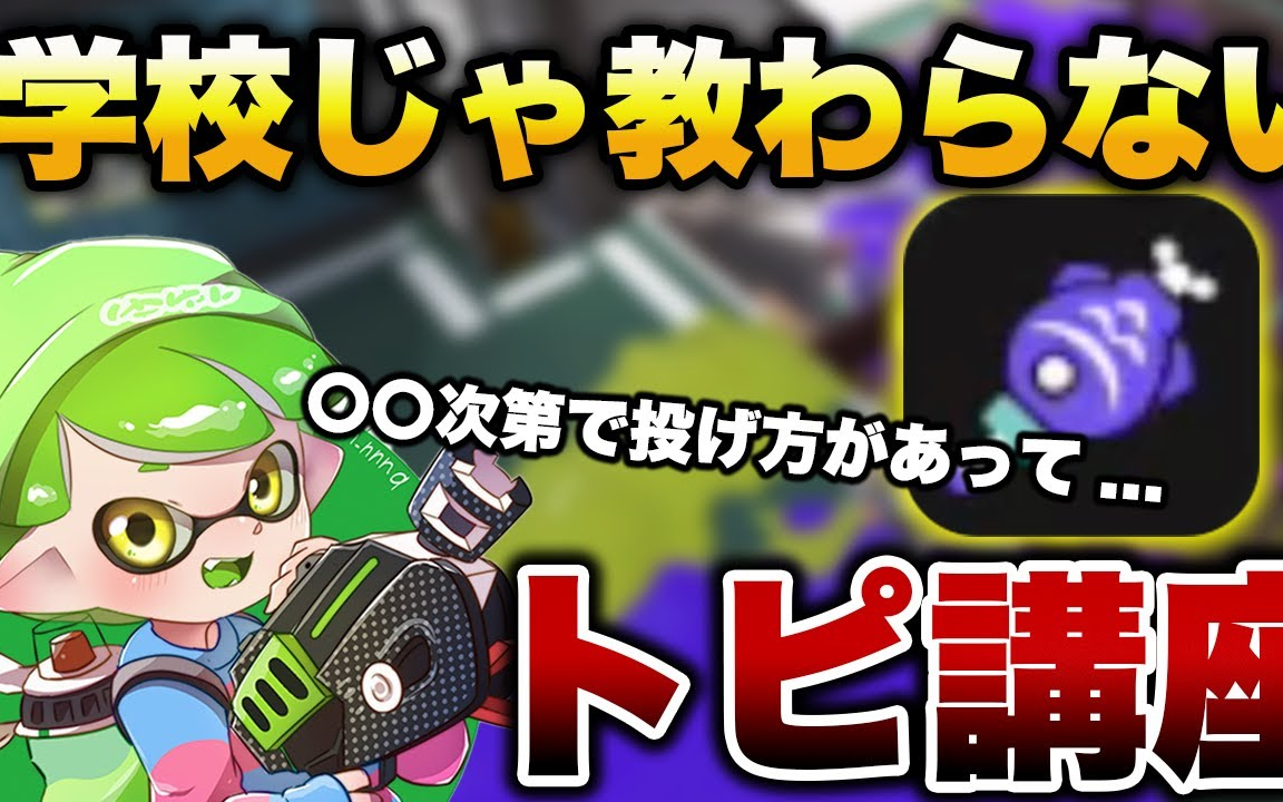 【splatoon3中字|ゆゆし】最強紅(藍)泡使 傾囊相授魚雷的使用技巧!