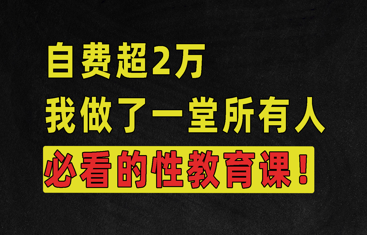 [图]自费超2万，6个月调查搜证，1小时9分钟，我做了这堂所有人必看的性教育和防性侵课程！【超3万字深度解析】