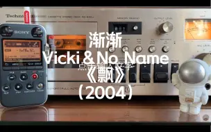 Tải video: 卡座试听赵薇《渐渐》，黄义达+No Name，维京神专《飘》第一主打。