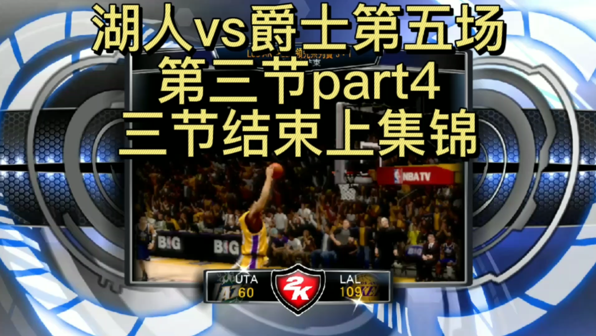 NBA季后赛西部首轮湖人vs爵士第五场第三节part4,三节结束上集锦