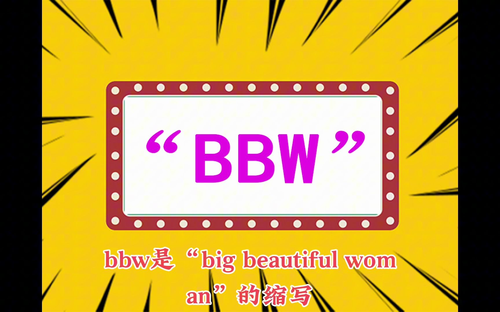 “BBW”是什么意思?