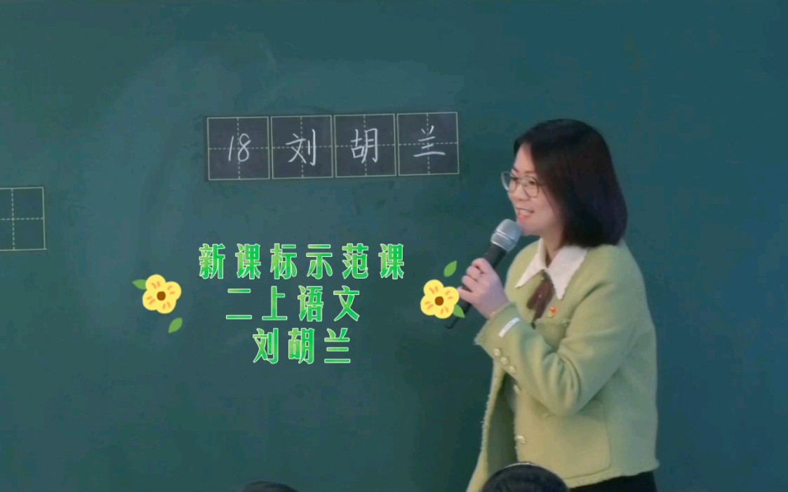 【任务群示范课】二上语文 《刘胡兰》新课标一线名师哔哩哔哩bilibili