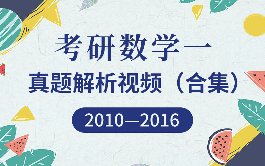 【圣才考研课程】考研数学一历年真题逐题讲解名师导学解读解题思路分析考纲重难点送讲义PDF[20102016年]成小伟/郑文豪哔哩哔哩bilibili