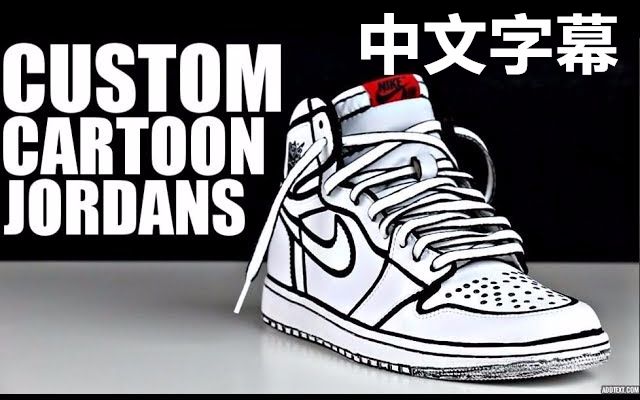 SneakersTV | 超简单!AJ1漫画效果定制教程 By DavidGotKicks哔哩哔哩bilibili