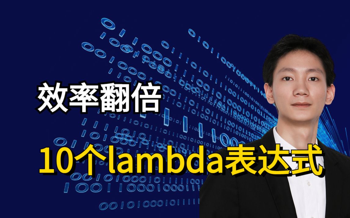 掌握这10个lambda表达式,让你的效率直接翻倍哔哩哔哩bilibili