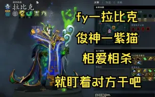 Télécharger la video: 【fy—拉比克】和俊神相爱相杀吧！你俩就盯着对方干！