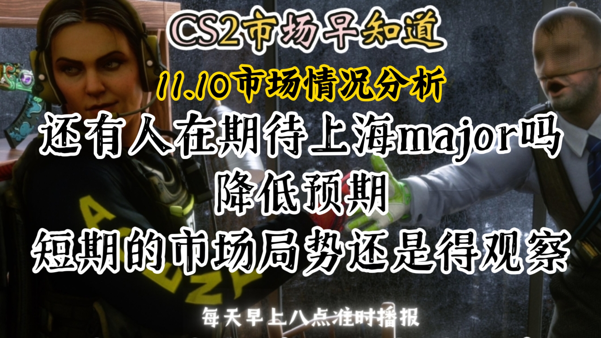 CS2市场早知道|11.10日CS2市场分析!还有人在期待上海major吗?短期市场的趋势还是得好好观察!哔哩哔哩bilibili