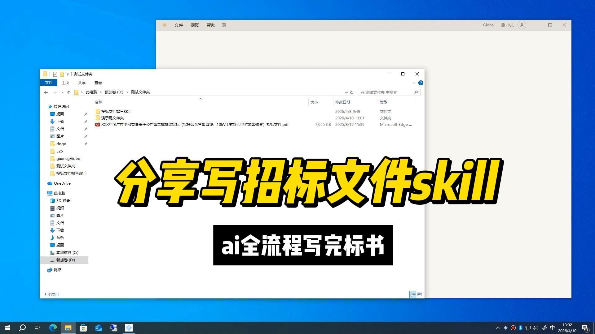 分享ai全程写完标书的skill