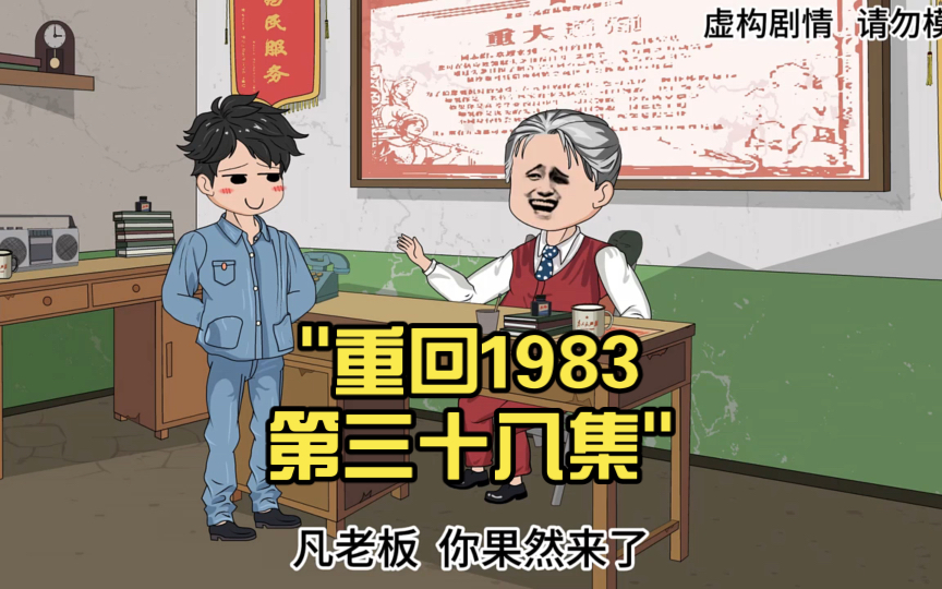 重回1983 第三十八集哔哩哔哩bilibili