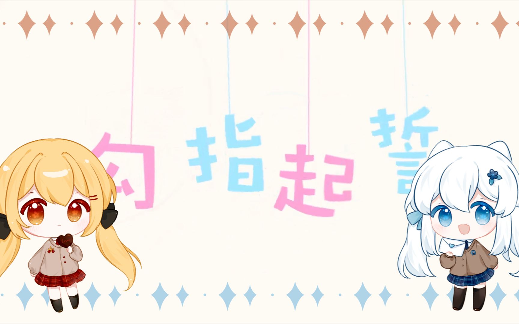 【crispower】勾指起誓