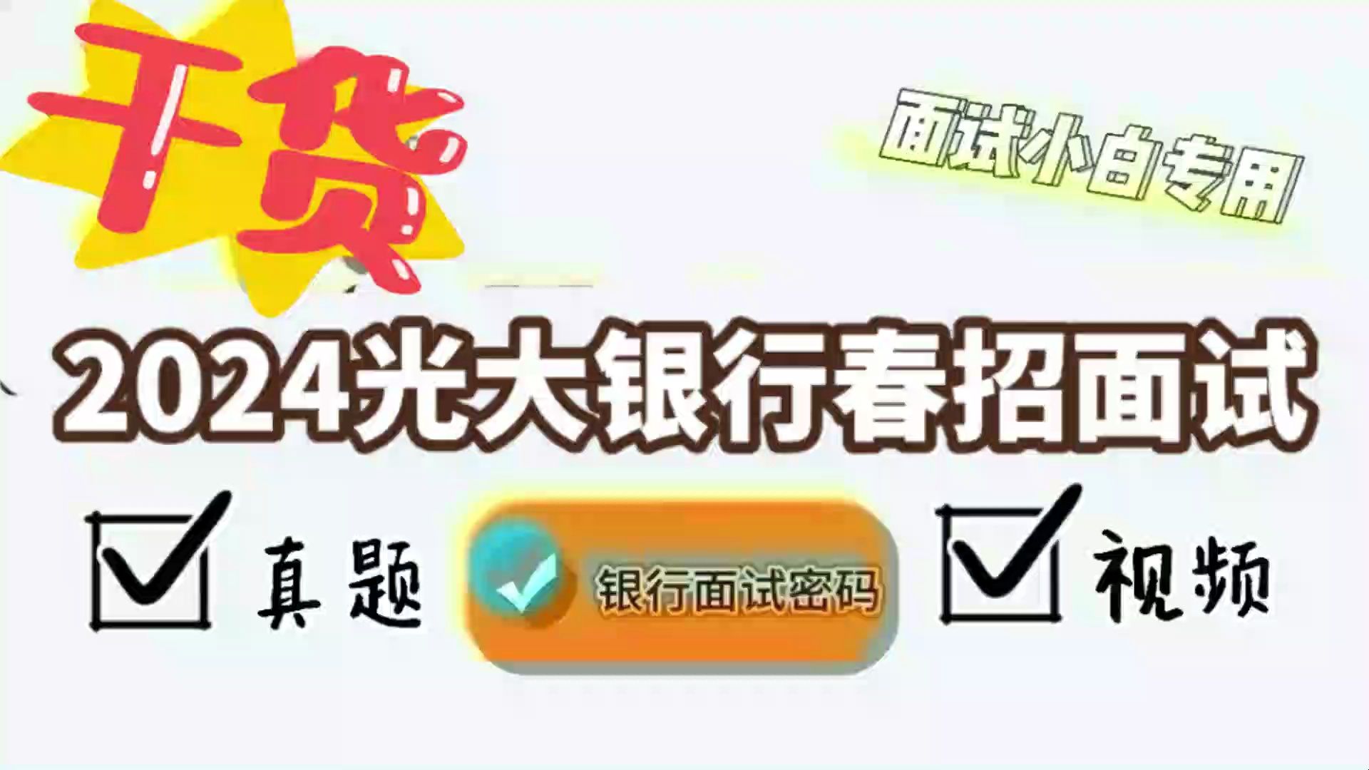 2024光大银行春招面试真题+视频哔哩哔哩bilibili