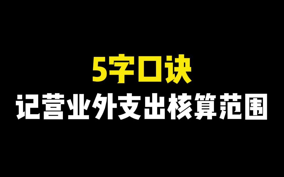 CPA知识点:5字口诀,记营业外支出核算范围!哔哩哔哩bilibili