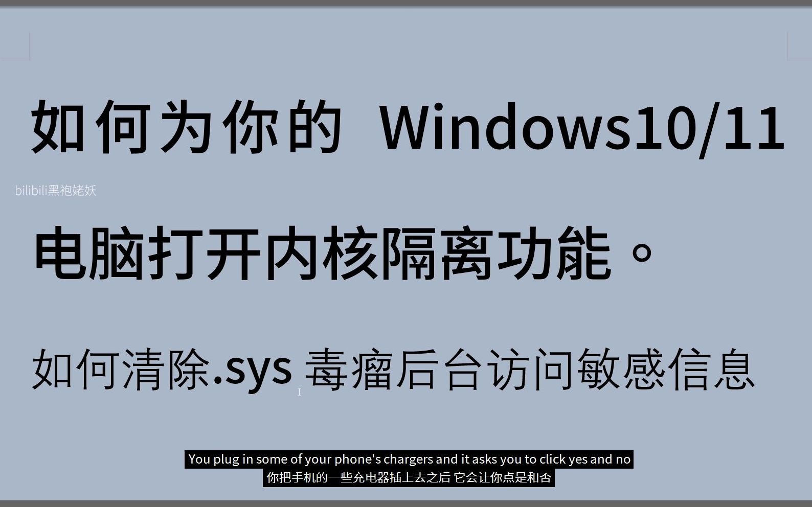 【姥妖win分享05】开启内核隔离,清除.sys毒瘤后台驱动软件访问敏感信息.哔哩哔哩bilibili