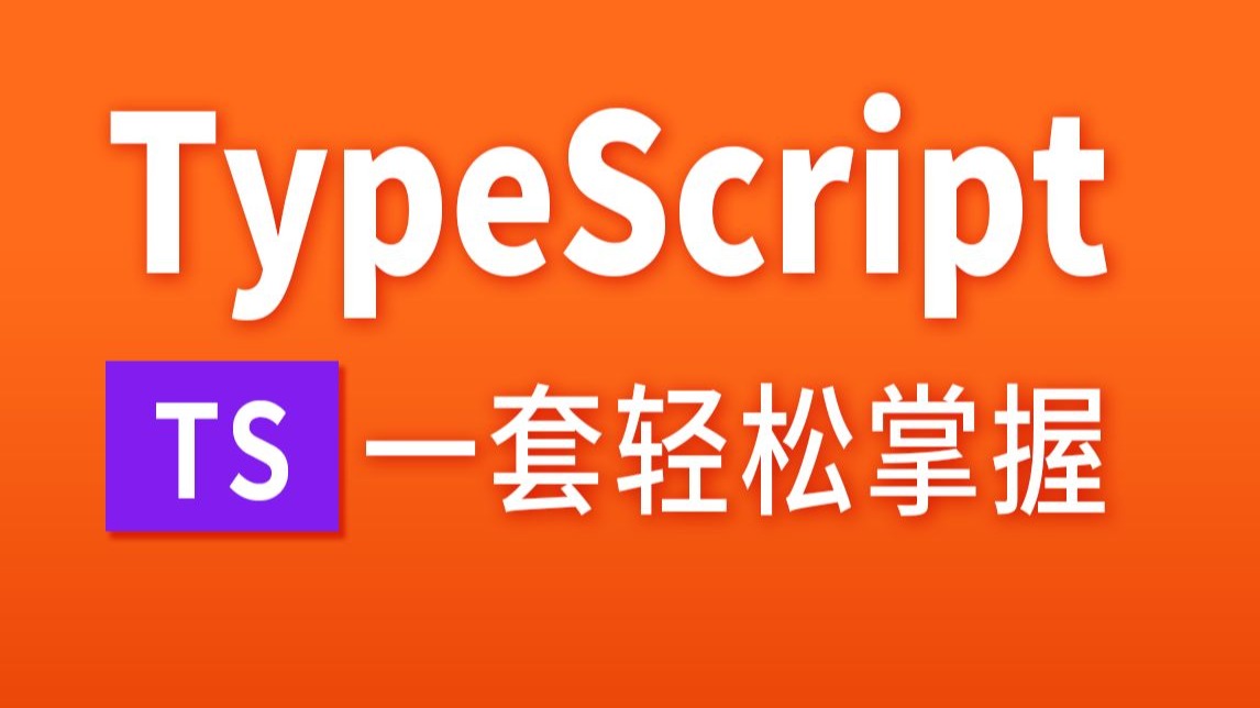 TypeScript 系统教程