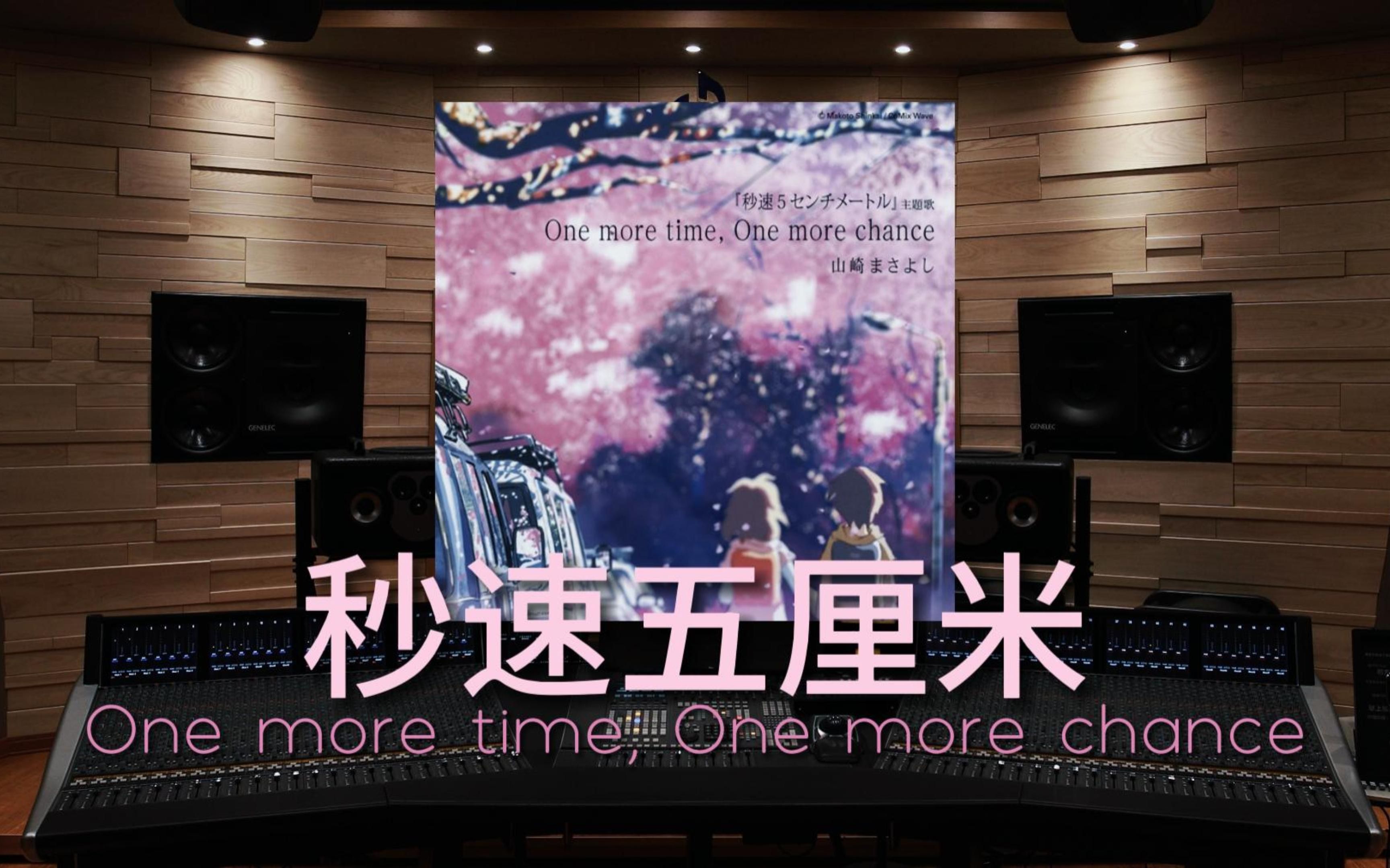 [图]【秒速五厘米｜主题曲】百万级录音棚听《One more time, One more chance》电影《秒速五厘米》主题曲-愿往事重来【Hi-Res】