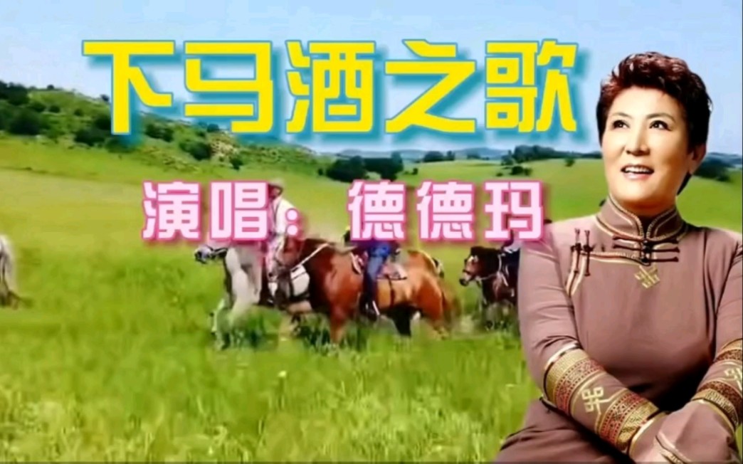 德德玛演唱草原歌曲下马酒之歌