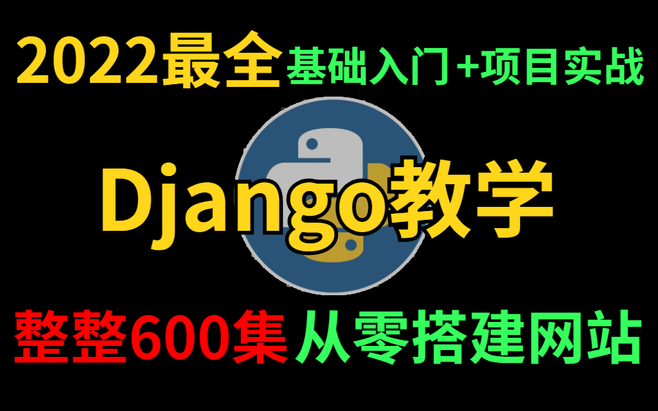 【Django教程】2022B站最详细的Django教程,包含所有框架搭建技巧,从入门到实践哔哩哔哩bilibili